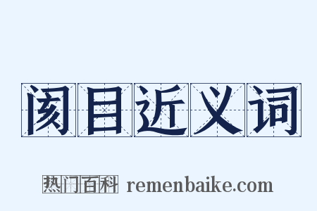 阂目近义词是什么意思的图片